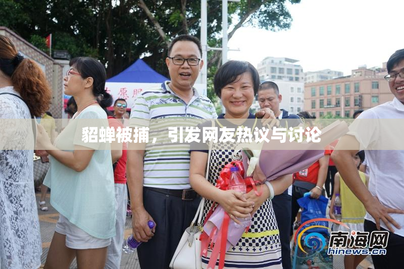 貂蝉被捕，引发网友热议与讨论