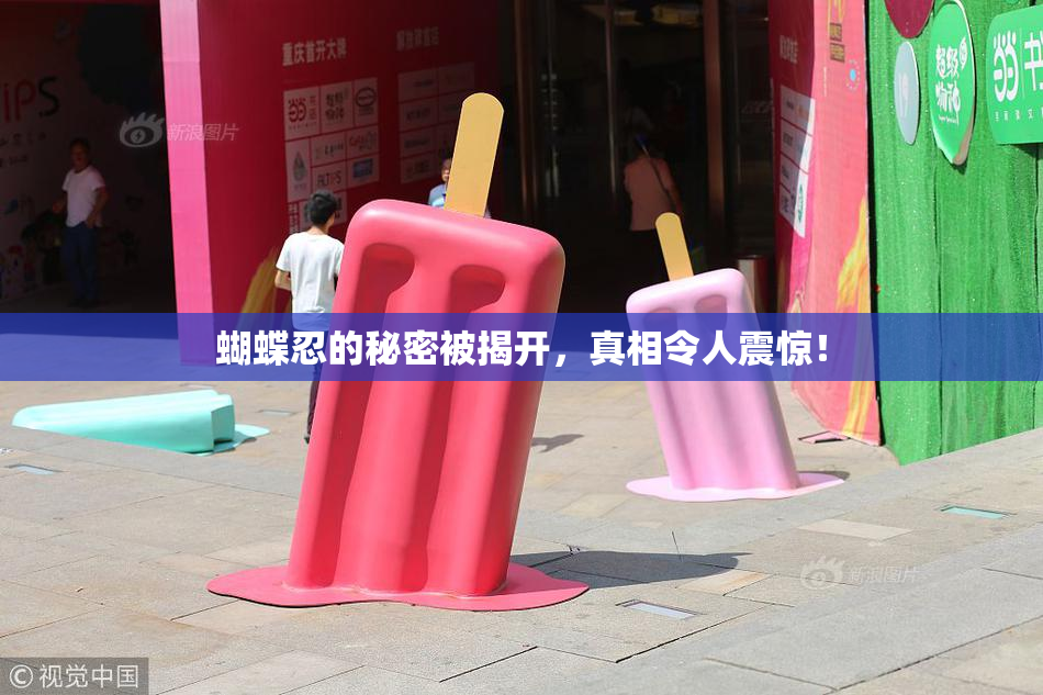 蝴蝶忍的秘密被揭开，真相令人震惊！