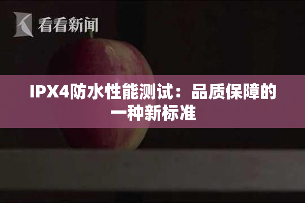 IPX4防水性能测试：品质保障的一种新标准