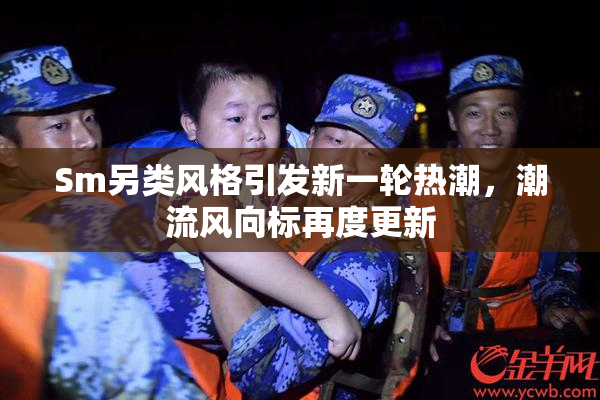 Sm另类风格引发新一轮热潮，潮流风向标再度更新