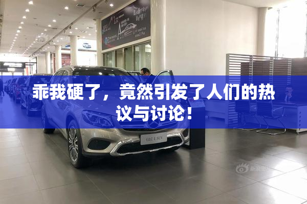 乖我硬了，竟然引发了人们的热议与讨论！
