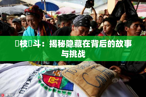 狛枝凪斗：揭秘隐藏在背后的故事与挑战