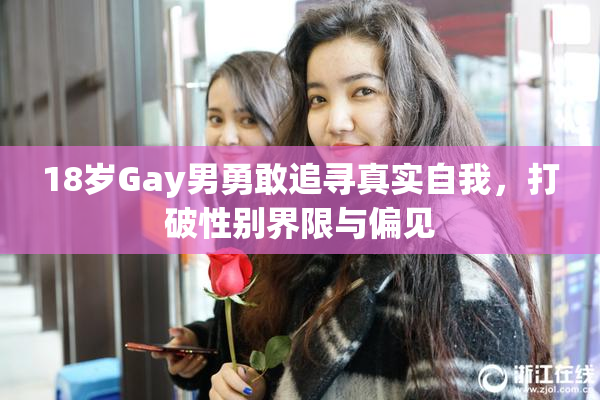 18岁Gay男勇敢追寻真实自我，打破性别界限与偏见