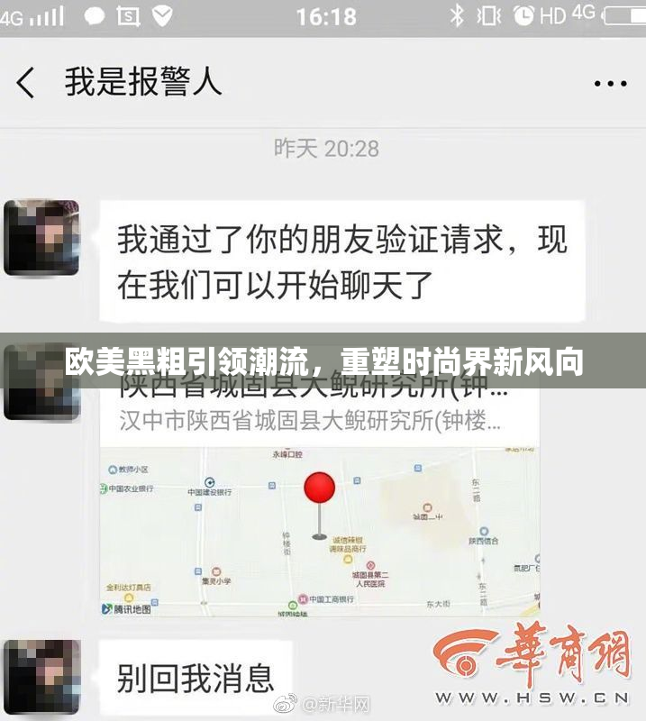 欧美黑粗引领潮流，重塑时尚界新风向