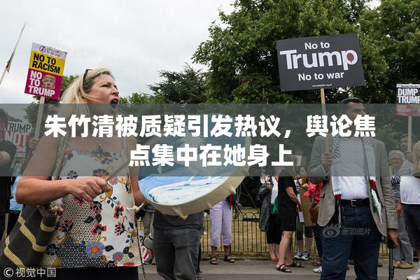朱竹清被质疑引发热议，舆论焦点集中在她身上
