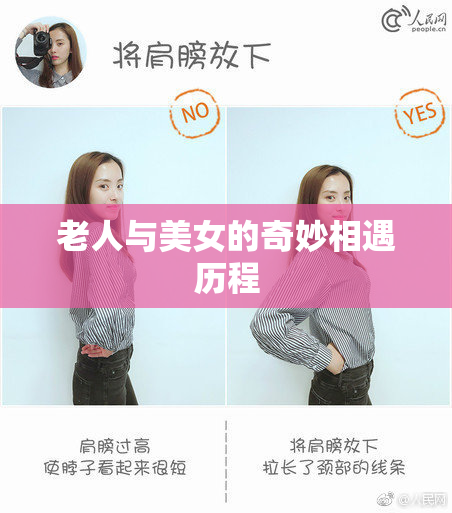 老人与美女的奇妙相遇历程