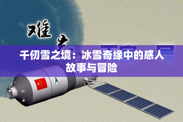 千仞雪之境：冰雪奇缘中的感人故事与冒险
