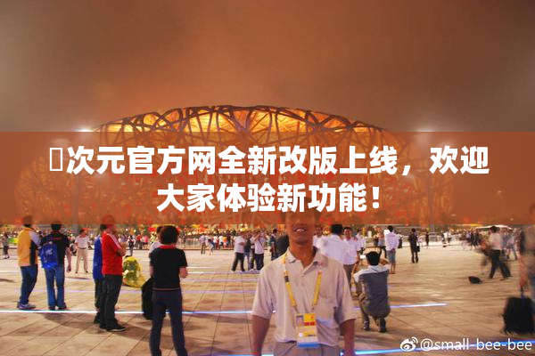 囧次元官方网全新改版上线，欢迎大家体验新功能！