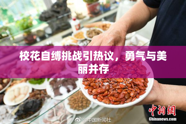 校花自缚挑战引热议，勇气与美丽并存
