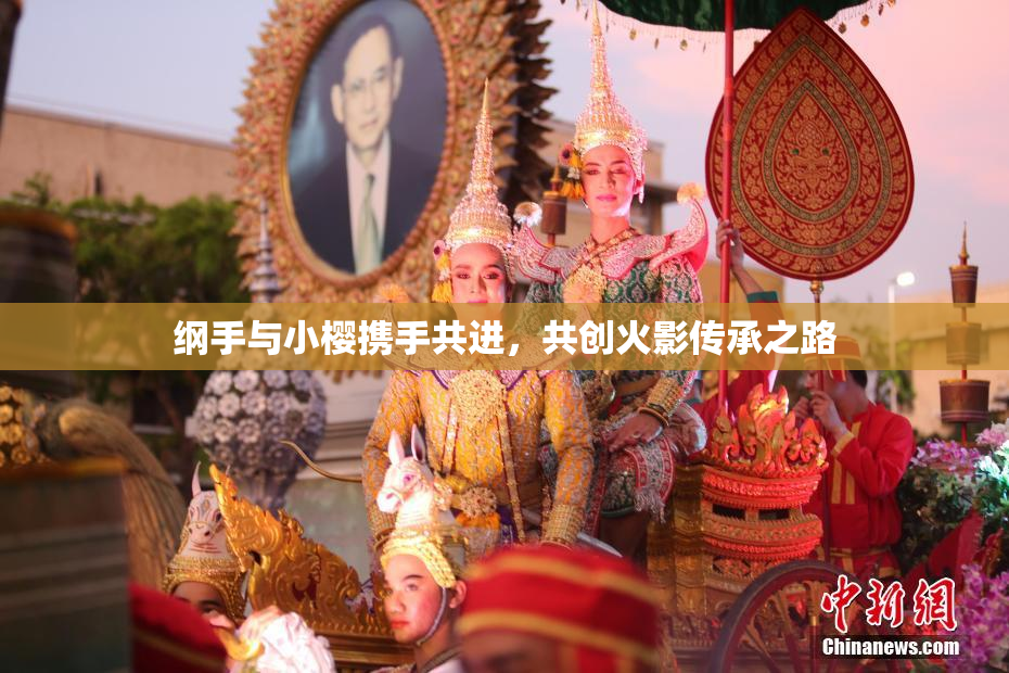 纲手与小樱携手共进，共创火影传承之路