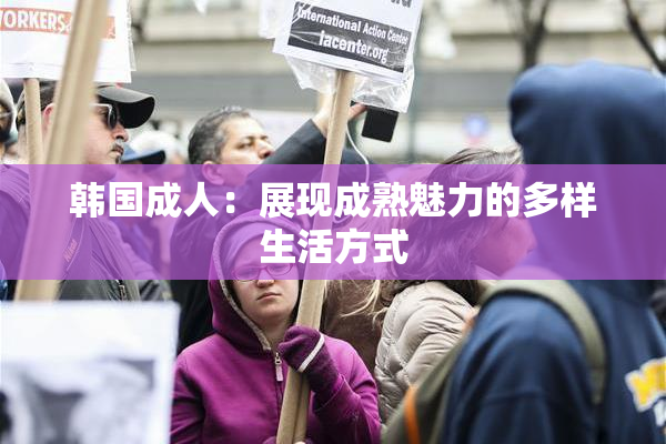 韩国成人：展现成熟魅力的多样生活方式