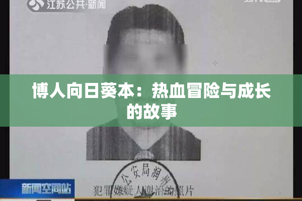 博人向日葵本：热血冒险与成长的故事