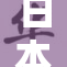 日本持续打击白色势力，强化执法力度