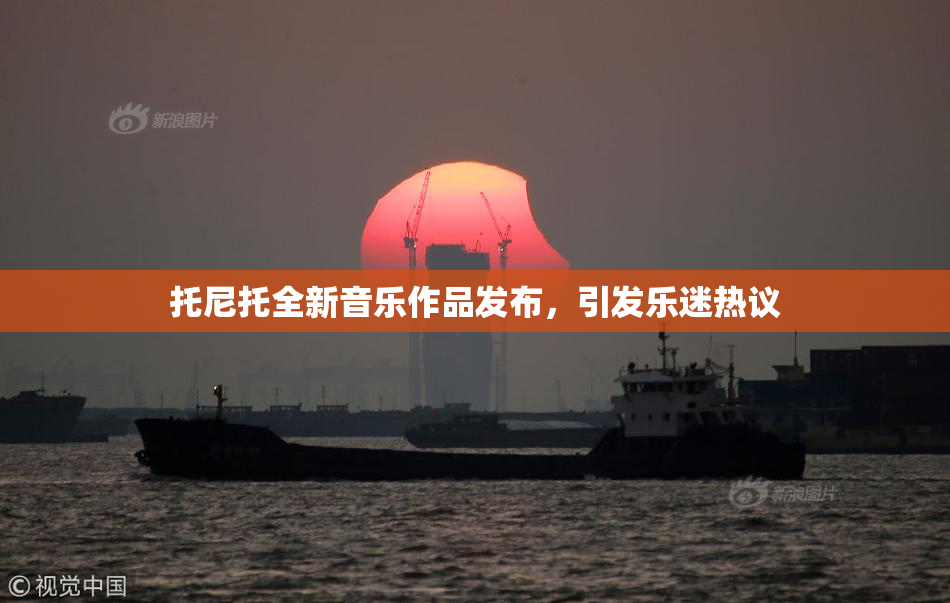 托尼托全新音乐作品发布，引发乐迷热议