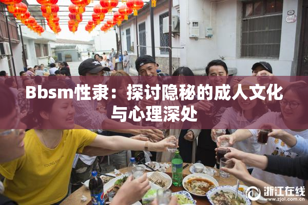 Bbsm性隶：探讨隐秘的成人文化与心理深处