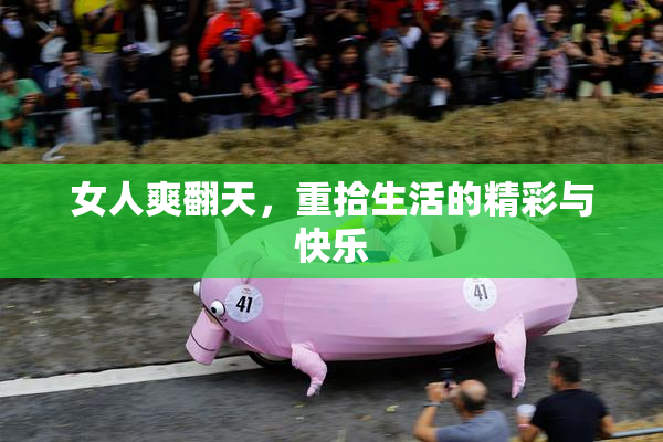 女人爽翻天，重拾生活的精彩与快乐