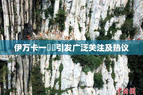 伊万卡一級黃引发广泛关注及热议