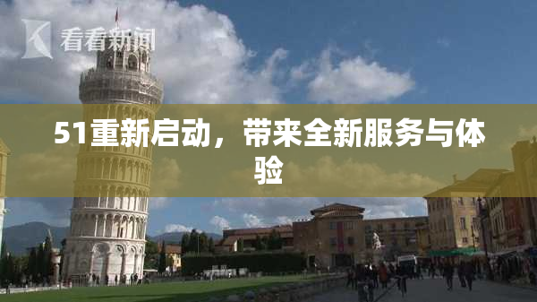 51重新启动，带来全新服务与体验