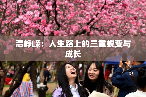 温峥嵘：人生路上的三重蜕变与成长
