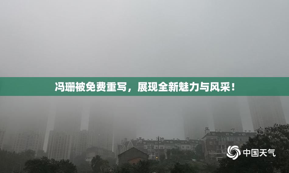 冯珊被免费重写，展现全新魅力与风采！