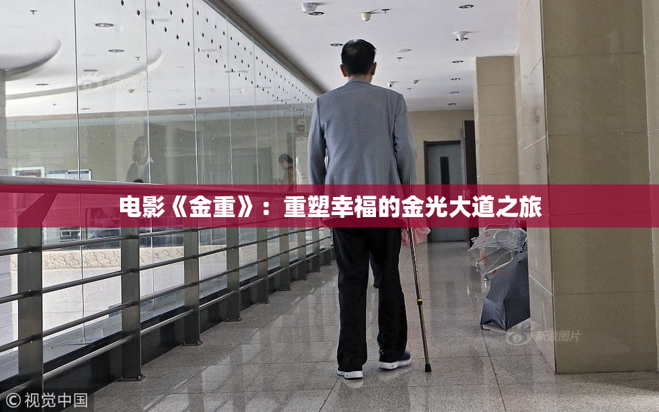 电影《金重》：重塑幸福的金光大道之旅