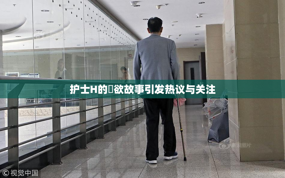 护士H的婬欲故事引发热议与关注
