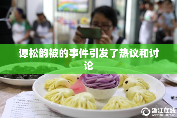 谭松韵被的事件引发了热议和讨论