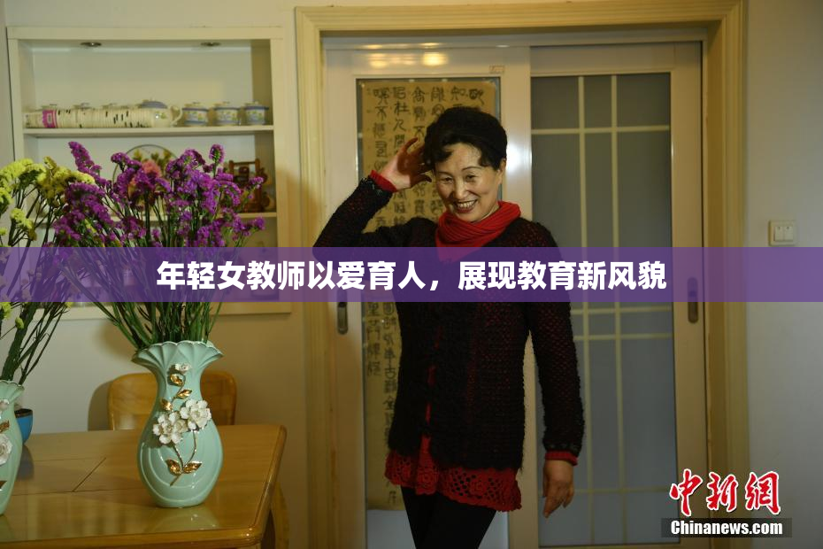 年轻女教师以爱育人，展现教育新风貌