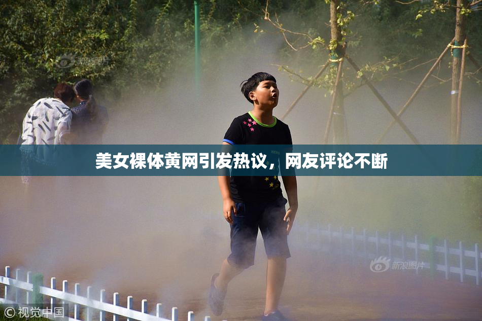 美女裸体黄网引发热议，网友评论不断