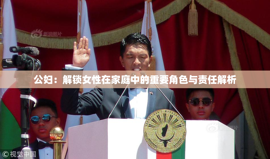 公妇：解锁女性在家庭中的重要角色与责任解析