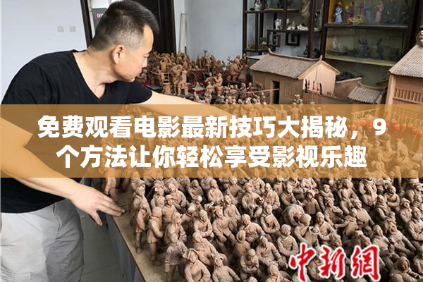 免费观看电影最新技巧大揭秘，9个方法让你轻松享受影视乐趣
