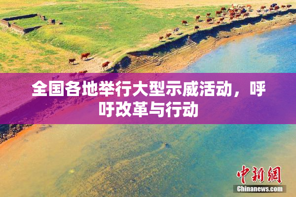 全国各地举行大型示威活动，呼吁改革与行动