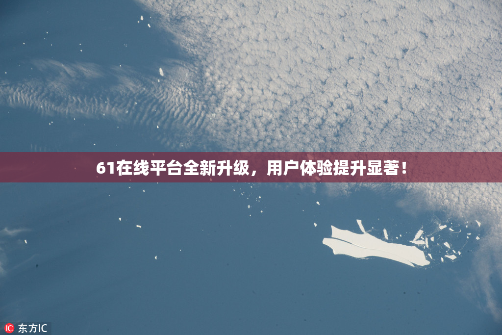 61在线平台全新升级，用户体验提升显著！