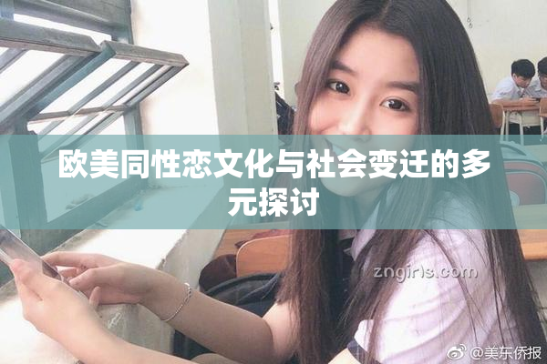 欧美同性恋文化与社会变迁的多元探讨