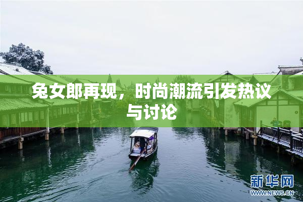 兔女郎再现，时尚潮流引发热议与讨论
