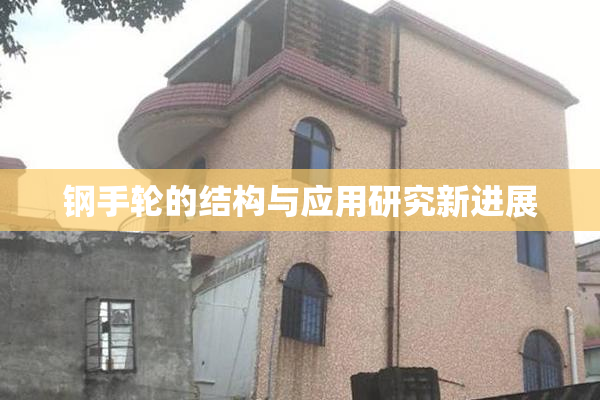 钢手轮的结构与应用研究新进展