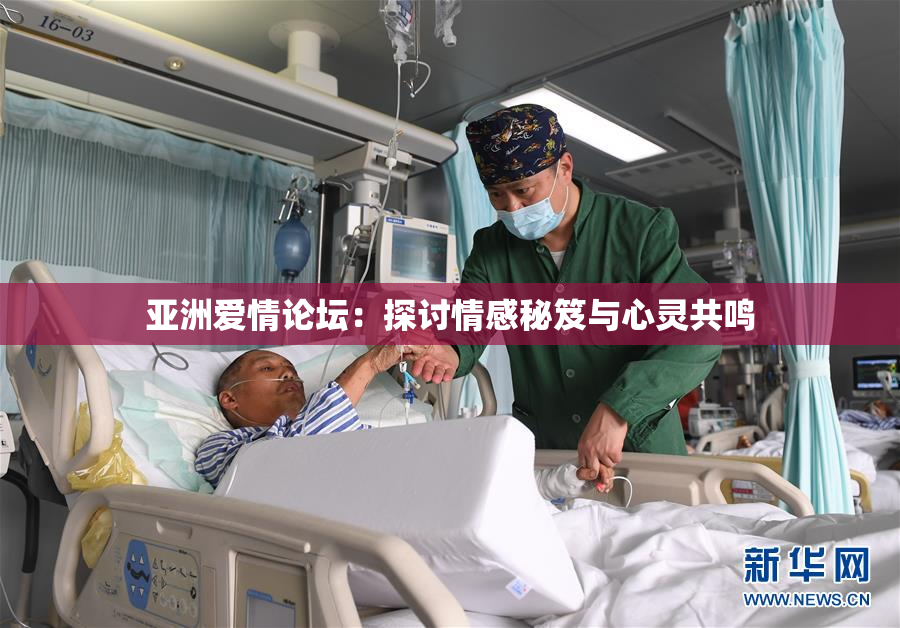 亚洲爱情论坛：探讨情感秘笈与心灵共鸣