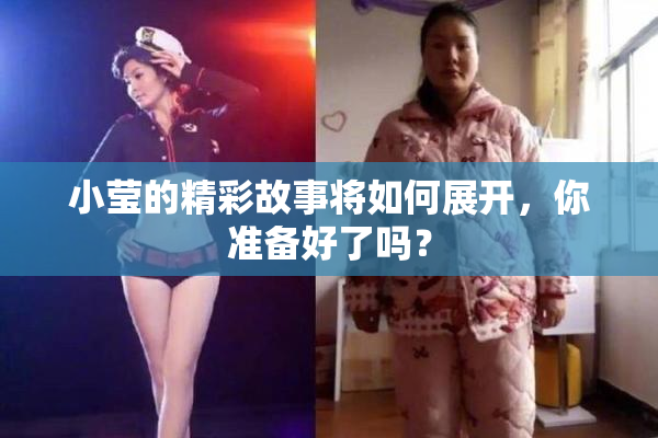 小莹的精彩故事将如何展开，你准备好了吗？