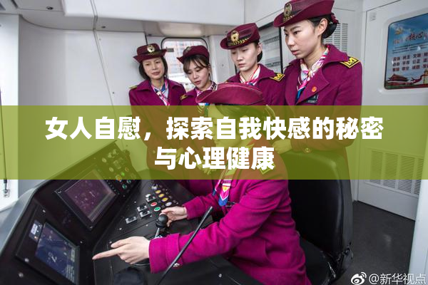 女人自慰，探索自我快感的秘密与心理健康