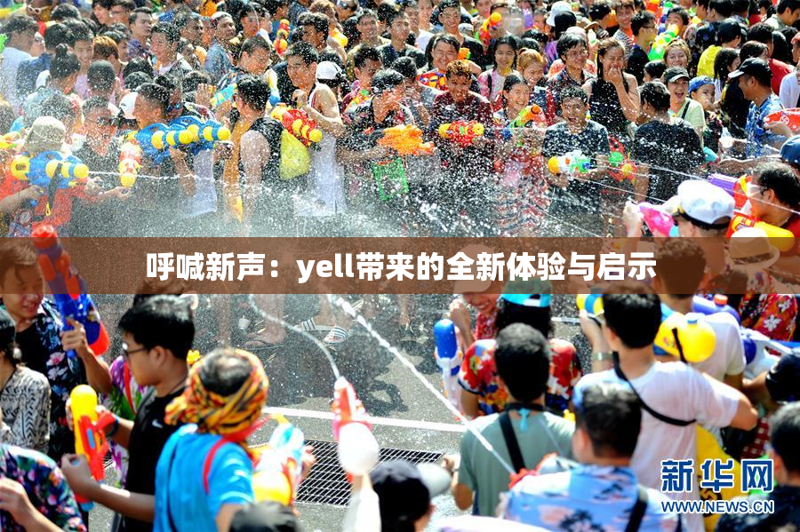 呼喊新声：yell带来的全新体验与启示