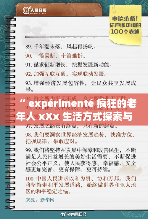 “ expérimenté 疯狂的老年人 xXx 生活方式探索与反思”