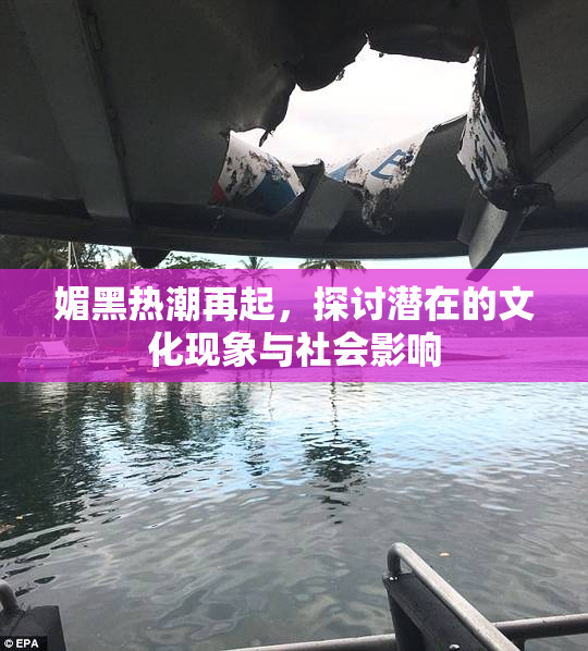 媚黑热潮再起，探讨潜在的文化现象与社会影响