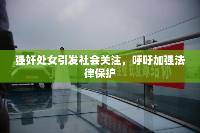 强奸处女引发社会关注，呼吁加强法律保护