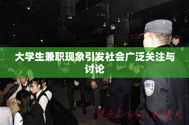 大学生兼职现象引发社会广泛关注与讨论