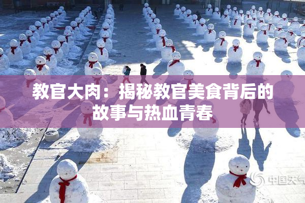 教官大肉：揭秘教官美食背后的故事与热血青春