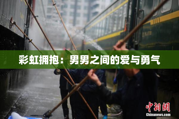 彩虹拥抱：男男之间的爱与勇气
