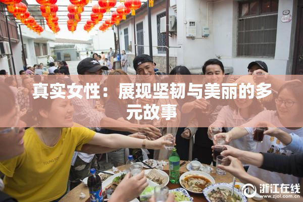 真实女性：展现坚韧与美丽的多元故事