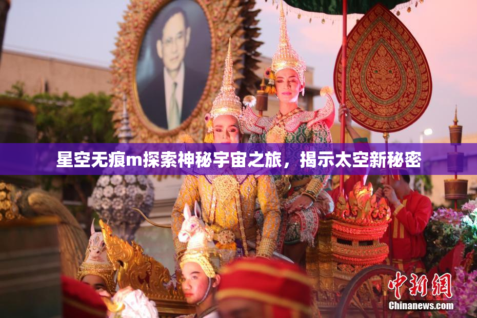 星空无痕m探索神秘宇宙之旅，揭示太空新秘密