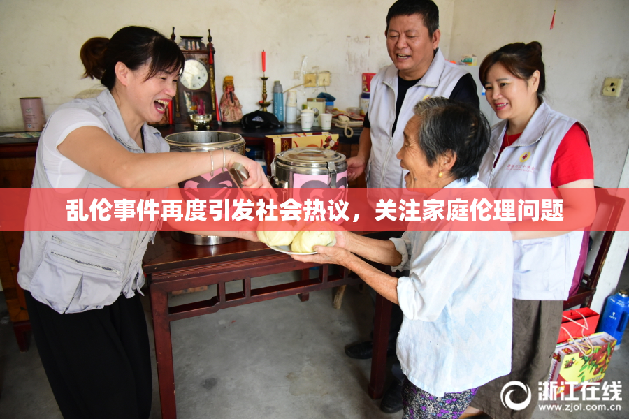 乱伦事件再度引发社会热议，关注家庭伦理问题