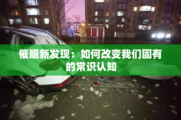 催眠新发现：如何改变我们固有的常识认知